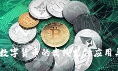 DCEP数字货币的离线支付应