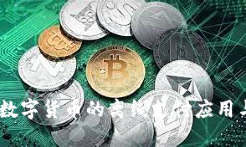 DCEP数字货币的离线支付应用与挑战