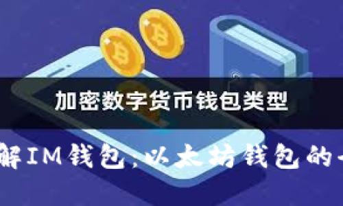  理解IM钱包：以太坊钱包的全貌