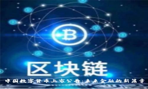 中国数字货币上市公告：未来金融的新篇章
