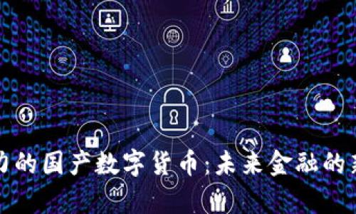 有潜力的国产数字货币：未来金融的新机遇