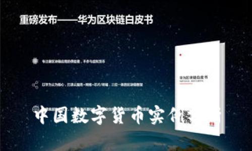 中国数字货币实例分析