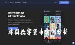 中国数字货币实例分析