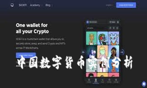 中国数字货币实例分析