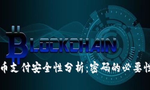 央行数字货币支付安全性分析：密码的必要性与未来展望