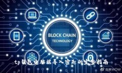 tp钱包电脑端导入密匙的完