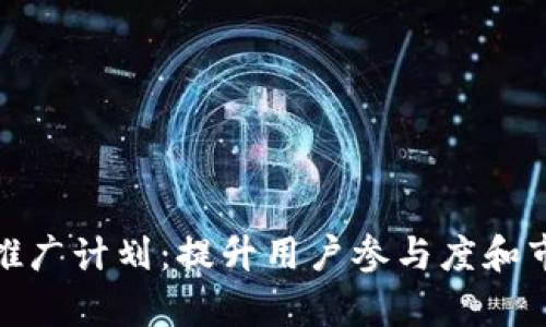 数字货币推广计划：提升用户参与度和市场渗透率