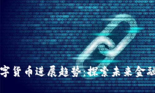 澳洲数字货币进展趋势：探索未来金融的蓝图