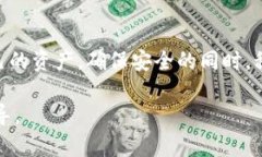 如何安全下载和使用以太