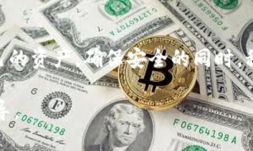 如何安全下载和使用以太坊钱包/  
以太坊, 钱包下载, 加密货币/guanjianci  

引言
以太坊作为一种重要的区块链平台，其生态系统中有许多关键的应用和服务。为了存储和管理以太坊及其他基于以太坊的代币，用户需要下载一个合适的以太坊钱包。作为一种数字货币钱包，以太坊钱包不仅可以保存ETH，还可以管理ERC20、ERC721等代币。这篇文章将详细介绍如何安全地下载以太坊钱包，并为用户提供有关钱包类型及其功能的深入分析。

1. 以太坊钱包的类型
在选择以太坊钱包之前，我们需要了解不同类型钱包的功能和使用场景。一般来说，以太坊钱包主要分为以下几种类型：
ul
    listrong热钱包：/strong即在线钱包，方便用户随时访问。使用热钱包的关键是小心信息安全，因为热钱包容易受到黑客攻击。/li
    listrong冷钱包：/strong离线钱包，安全性高。冷钱包通常存储在USB设备上或纸质文件中，适合长期保存大量的以太坊。/li
    listrong移动钱包：/strong手机应用程序，功能全面，用户体验佳，适合日常交易和管理小额资产。/li
    listrong桌面钱包：/strong在桌面设备上安装的软件，适合需要更高安全性的用户。/li
    listrong硬件钱包：/strong专为存储加密货币设计的设备，提供最高级别的安全性。/li
/ul

2. 如何选择合适的钱包
选择合适的钱包不仅取决于个人使用习惯，还要考虑安全性、可用性和功能等多种因素。
首先，安全性是选择钱包时最重要的考量。如果你打算长期持有大量的以太坊，则建议选择冷钱包或硬件钱包，以避免在线风险。其次，考虑个人的使用频率。如果你经常进行交易，热钱包和移动钱包会更方便。最后，功能也是一个重要方面，不同的钱包提供的附加功能可能会影响你的选择，如支持多种代币、内置交易所、价格监测等。

3. 安全下载以太坊钱包的步骤
安全下载以太坊钱包是确保资产安全的第一步。下面列出了一些重要的步骤。
ol
    listrong访问官方网站：/strong确保访问以太坊钱包的官方网站，避免通过搜索引擎的链接下载，以防进入钓鱼网站。/li
    listrong检查SSL证书：/strong确保网站使用SSL加密，网址前需有“https://”标识。/li
    listrong下载最新版本：/strong始终下载最新版本的软件，以确保包含所有安全修复和新功能。/li
    listrong检查开源代码：/strong很多优质钱包都是开源的，查看社区对代码的审查和评价，可以确保软件的安全性和可靠性。/li
    listrong备份助记词：/strong在首次使用钱包时，务必妥善备份助记词或私钥，切记不要同其他人分享这些敏感信息。/li
/ol

4. 使用以太坊钱包的注意事项
使用以太坊钱包时，有一些注意事项需要用户牢记。
首先，定期更新钱包软件，以确保获得最新的安全功能。其次，尽量不要在公共网络上进行交易或访问钱包，使用VPN可以提升上网的隐私和安全。此外，尤其对于热钱包用户，应启用双重身份验证，以增加额外的保护层。最后，养成良好的密码管理习惯，避免使用简单的密码，定期更换密码也是确保持久安全的好方法。

5. 可能相关的问题

问题一：以太坊钱包的安全性如何保障？
以太坊钱包的安全性是用户最关心的问题之一。首先，用户应该选择有良好声誉的钱包服务提供商。评估一个钱包的安全性需要考虑几个方面，包括其过去的安全事件、开发团队的背景、社区的评价等。
对于已经下载的钱包，应定期检查是否有更新，以修补可能的漏洞。同时，用户可以使用硬件钱包等离线存储方法，避开网络攻击的风险。冷钱包是存储大额加密资产的安全选择，虽然遗失助记词或私钥会导致资产永久丢失，但其高安全性非常适合长时间持有。

问题二：如何有效管理以太坊钱包中的资产？
有效管理以太坊钱包中的资产包括了解市场动态、定期监控余额和交易，合理配置资产等。用户应保持对以太坊市场动态的敏感，及时了解市场走势。在钱包应用中，用户可以记录每笔交易，以便随时掌握自己的资产流动情况。此外，资产配置方面，用户应该根据市场风险均衡配置ETH和各种代币，避免因单一资产波动引起的损失。

问题三：如果钱包被黑，我该如何处理？
如果用户发现钱包被黑，第一时间应停止所有交易和访问，尽快联系钱包提供方进行技术支持。为了降低损失，用户应立即进行账户冷存储，将资产转移到另一个安全的钱包中。如果用户使用的是硬件钱包，确保切断与互联网的连接，避免进一步的风险。
后续工作中，用户应加强自己的安全意识，定期更新密码、使用强而独特的密码，以及启用双重认证。在恢复被盗钱包的同时，用户需要检讨自己的安全措施，以防止类似事件再次发生。

问题四：以太坊钱包是否支持其他类型的加密货币？
许多以太坊钱包不仅支持ETH，还支持多种ERC20代币和ERC721数码收藏品。因此，在选择以太坊钱包的时候，用户应考虑钱包的兼容性是否符合自己的需求。有些钱包支持多种主流加密货币，如比特币、莱特币等，他们的多功能性为用户提供了极大的便利。
在使用时，用户要注意各个代币的存储和交易规则，确保自己对每种资产的管理有清晰的了解。而对于一些小众币种，用户可以在官方社区或白皮书中查阅以确保钱包所支持的币种列表是最新的。

问题五：如何处理钱包助记词和私钥？
助记词和私钥是钱包安全的重要组成部分，因此应格外小心存储。助记词是一组简单的单词，用于帮助用户恢复钱包；而私钥是一串长字符串，用来进行交易认证，不可向任何人泄露。
用户可将助记词和私钥记录在纸上，保存在安全的地方，例如保险箱，而不应该将其存储在电子设备中，以防被黑客攻击。另外，了解如何在不同的情况下使用助记词和私钥进行钱包恢复非常重要。在多次备份的情况下，尽量确保没有单一点故障会导致资产的覆盖或丢失。

结论
安全下载和使用以太坊钱包是一项不可或缺的技能，通过了解不同的钱包类型、如何选择和管理钱包，以及用户在使用过程中应注意的事项，可以最大限度地保护自己的资产。确保安全的同时，积极参与以太坊生态，享受数字货币带来的便利。

随着区块链技术和数字资产的不断发展，学会使用以太坊钱包将有助于用户踏上加密货币的旅程。我们希望本文能够为那些刚接触加密货币的用户提供有价值的指导。