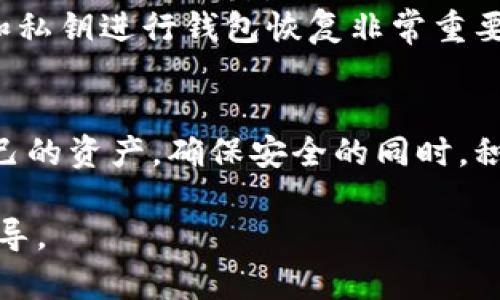 如何安全下载和使用以太坊钱包/  
以太坊, 钱包下载, 加密货币/guanjianci  

引言
以太坊作为一种重要的区块链平台，其生态系统中有许多关键的应用和服务。为了存储和管理以太坊及其他基于以太坊的代币，用户需要下载一个合适的以太坊钱包。作为一种数字货币钱包，以太坊钱包不仅可以保存ETH，还可以管理ERC20、ERC721等代币。这篇文章将详细介绍如何安全地下载以太坊钱包，并为用户提供有关钱包类型及其功能的深入分析。

1. 以太坊钱包的类型
在选择以太坊钱包之前，我们需要了解不同类型钱包的功能和使用场景。一般来说，以太坊钱包主要分为以下几种类型：
ul
    listrong热钱包：/strong即在线钱包，方便用户随时访问。使用热钱包的关键是小心信息安全，因为热钱包容易受到黑客攻击。/li
    listrong冷钱包：/strong离线钱包，安全性高。冷钱包通常存储在USB设备上或纸质文件中，适合长期保存大量的以太坊。/li
    listrong移动钱包：/strong手机应用程序，功能全面，用户体验佳，适合日常交易和管理小额资产。/li
    listrong桌面钱包：/strong在桌面设备上安装的软件，适合需要更高安全性的用户。/li
    listrong硬件钱包：/strong专为存储加密货币设计的设备，提供最高级别的安全性。/li
/ul

2. 如何选择合适的钱包
选择合适的钱包不仅取决于个人使用习惯，还要考虑安全性、可用性和功能等多种因素。
首先，安全性是选择钱包时最重要的考量。如果你打算长期持有大量的以太坊，则建议选择冷钱包或硬件钱包，以避免在线风险。其次，考虑个人的使用频率。如果你经常进行交易，热钱包和移动钱包会更方便。最后，功能也是一个重要方面，不同的钱包提供的附加功能可能会影响你的选择，如支持多种代币、内置交易所、价格监测等。

3. 安全下载以太坊钱包的步骤
安全下载以太坊钱包是确保资产安全的第一步。下面列出了一些重要的步骤。
ol
    listrong访问官方网站：/strong确保访问以太坊钱包的官方网站，避免通过搜索引擎的链接下载，以防进入钓鱼网站。/li
    listrong检查SSL证书：/strong确保网站使用SSL加密，网址前需有“https://”标识。/li
    listrong下载最新版本：/strong始终下载最新版本的软件，以确保包含所有安全修复和新功能。/li
    listrong检查开源代码：/strong很多优质钱包都是开源的，查看社区对代码的审查和评价，可以确保软件的安全性和可靠性。/li
    listrong备份助记词：/strong在首次使用钱包时，务必妥善备份助记词或私钥，切记不要同其他人分享这些敏感信息。/li
/ol

4. 使用以太坊钱包的注意事项
使用以太坊钱包时，有一些注意事项需要用户牢记。
首先，定期更新钱包软件，以确保获得最新的安全功能。其次，尽量不要在公共网络上进行交易或访问钱包，使用VPN可以提升上网的隐私和安全。此外，尤其对于热钱包用户，应启用双重身份验证，以增加额外的保护层。最后，养成良好的密码管理习惯，避免使用简单的密码，定期更换密码也是确保持久安全的好方法。

5. 可能相关的问题

问题一：以太坊钱包的安全性如何保障？
以太坊钱包的安全性是用户最关心的问题之一。首先，用户应该选择有良好声誉的钱包服务提供商。评估一个钱包的安全性需要考虑几个方面，包括其过去的安全事件、开发团队的背景、社区的评价等。
对于已经下载的钱包，应定期检查是否有更新，以修补可能的漏洞。同时，用户可以使用硬件钱包等离线存储方法，避开网络攻击的风险。冷钱包是存储大额加密资产的安全选择，虽然遗失助记词或私钥会导致资产永久丢失，但其高安全性非常适合长时间持有。

问题二：如何有效管理以太坊钱包中的资产？
有效管理以太坊钱包中的资产包括了解市场动态、定期监控余额和交易，合理配置资产等。用户应保持对以太坊市场动态的敏感，及时了解市场走势。在钱包应用中，用户可以记录每笔交易，以便随时掌握自己的资产流动情况。此外，资产配置方面，用户应该根据市场风险均衡配置ETH和各种代币，避免因单一资产波动引起的损失。

问题三：如果钱包被黑，我该如何处理？
如果用户发现钱包被黑，第一时间应停止所有交易和访问，尽快联系钱包提供方进行技术支持。为了降低损失，用户应立即进行账户冷存储，将资产转移到另一个安全的钱包中。如果用户使用的是硬件钱包，确保切断与互联网的连接，避免进一步的风险。
后续工作中，用户应加强自己的安全意识，定期更新密码、使用强而独特的密码，以及启用双重认证。在恢复被盗钱包的同时，用户需要检讨自己的安全措施，以防止类似事件再次发生。

问题四：以太坊钱包是否支持其他类型的加密货币？
许多以太坊钱包不仅支持ETH，还支持多种ERC20代币和ERC721数码收藏品。因此，在选择以太坊钱包的时候，用户应考虑钱包的兼容性是否符合自己的需求。有些钱包支持多种主流加密货币，如比特币、莱特币等，他们的多功能性为用户提供了极大的便利。
在使用时，用户要注意各个代币的存储和交易规则，确保自己对每种资产的管理有清晰的了解。而对于一些小众币种，用户可以在官方社区或白皮书中查阅以确保钱包所支持的币种列表是最新的。

问题五：如何处理钱包助记词和私钥？
助记词和私钥是钱包安全的重要组成部分，因此应格外小心存储。助记词是一组简单的单词，用于帮助用户恢复钱包；而私钥是一串长字符串，用来进行交易认证，不可向任何人泄露。
用户可将助记词和私钥记录在纸上，保存在安全的地方，例如保险箱，而不应该将其存储在电子设备中，以防被黑客攻击。另外，了解如何在不同的情况下使用助记词和私钥进行钱包恢复非常重要。在多次备份的情况下，尽量确保没有单一点故障会导致资产的覆盖或丢失。

结论
安全下载和使用以太坊钱包是一项不可或缺的技能，通过了解不同的钱包类型、如何选择和管理钱包，以及用户在使用过程中应注意的事项，可以最大限度地保护自己的资产。确保安全的同时，积极参与以太坊生态，享受数字货币带来的便利。

随着区块链技术和数字资产的不断发展，学会使用以太坊钱包将有助于用户踏上加密货币的旅程。我们希望本文能够为那些刚接触加密货币的用户提供有价值的指导。