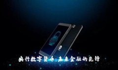 央行数字货币：未来金融