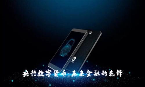央行数字货币：未来金融的先锋