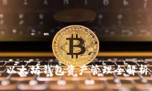 以太坊钱包资产管理全解析