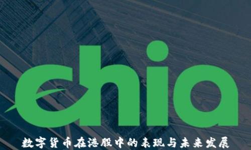 
数字货币在港股中的表现与未来发展