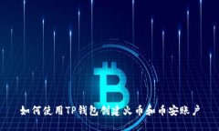 如何使用TP钱包创建火币和