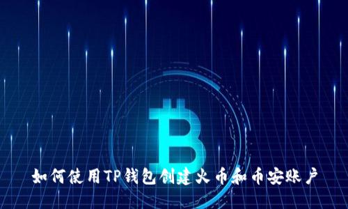 如何使用TP钱包创建火币和币安账户