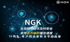 TP钱包：用户群体分析与市