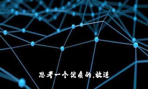 思考一个优质的，放进