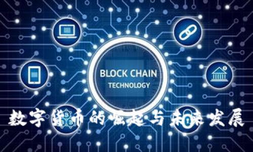 数字货币的崛起与未来发展