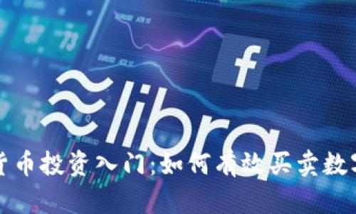 数字货币投资入门：如何有效买卖数字资产