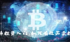 数字货币投资入门：如何