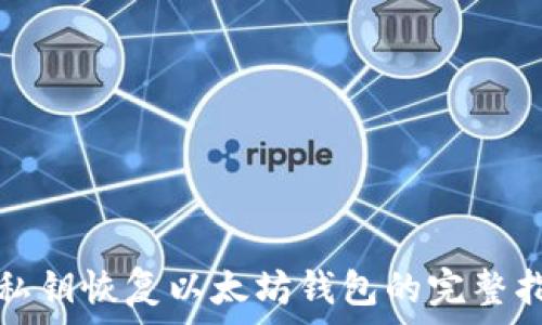   
用私钥恢复以太坊钱包的完整指南