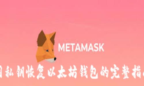   
用私钥恢复以太坊钱包的完整指南