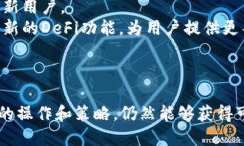  TP钱包DeFi交易：仅买入不卖出的深度解析

TP钱包, DeFi, 加密货币/guanjianci

引言
随着区块链技术的迅猛发展，去中心化金融（DeFi）已经成为加密货币领域的重要组成部分。TP钱包作为一款热门的数字资产管理工具，为用户提供了方便的DeFi交易功能。然而，许多用户在使用TP钱包进行DeFi交易时，发现其似乎只能进行买入，而无法卖出。本文将对此进行深入探讨，分析TP钱包的特性、DeFi的运作模式以及用户可能遇到的问题。

TP钱包的基本概述
TP钱包是一款多功能的区块链数字资产管理工具，支持多种加密货币的存储和交易。它拥有去中心化的特点，用户可以在不需要中心化交易所的情况下进行资产管理和交易。TP钱包不仅支持常见的ERC20代币，还兼容多种主链，包括但不限于以太坊、波场和币安智能链。其友好的用户界面和强大的功能，使得TP钱包在众多数字钱包中脱颖而出。

DeFi的概念及其重要性
去中心化金融（DeFi）是基于区块链技术的金融服务体系，旨在通过智能合约实现去中介化的金融功能。它允许用户在不需要传统金融机构的情况下，借贷、交易和获取收益。通过DeFi，用户可以充分利用其数字资产的潜力，参与流动性挖矿、Yield Farming等活动，从而获得更高的回报率。
DeFi的重要性在于其能够降低金融服务的门槛，提升资金的利用效率，同时降低交易成本。此外，DeFi还具有透明性和可验证性，所有的交易记录都被记录在区块链上，用户可以随时查阅，增强了信任度。

TP钱包DeFi交易的功能与限制
在TP钱包中，用户可以轻松进行DeFi交易，买入各种代币。然而，用户反映其只能买入而无法卖出，这一现象引发了广泛讨论。首先，我们需要了解TP钱包在DeFi交易中的运作模式。
TP钱包用户在进行交易时，首先需要将资产存入钱包中，通过访问去中心化交易所（DEX）实现代币的买入。相较于中心化交易所，DEX允许用户控制自己的私钥，提高了安全性，但也存在一定的操作复杂性。
目前，TP钱包的某些DeFi功能可能受到市场波动和流动性的影响。当市场行情不佳时，一些流动性较差的交易对可能会导致卖出困难。而且，DeFi交易本身是由智能合约驱动的，合约的设计和市场环境也会直接影响交易的执行。

为何TP钱包DeFi交易只能买不销售?
用户在TP钱包中仅能进行买入而无法卖出，可能涉及多个原因。首先，市场流动性不足可能导致卖出无法顺利进行。其次，某些代币的交易对可能处于低活跃度状态，使得成交量稀少，从而无法顺利完成交易。此外，智能合约的设置也可能限制了某些功能的实现。
同时，用户需要注意，在进行DeFi交易时需遵循特定的操作流程，包括选择合适的交易对、确认交易手续费等。这些因素都可能在不同程度上影响用户的交易体验，从而导致其在TP钱包中只能进行买入而无法完成卖出操作。

可能相关的问题解析

问题一：如何提高TP钱包DeFi交易的成功率？
在DeFi领域，成功交易的关键在于市场流动性和用户操作的准确性。为了提高TP钱包DeFi交易的成功率，用户首先应选择流动性较高的交易对。这可以通过查看不同DEX的交易量和流动性池的金额来判断。
其次，用户需熟悉市场行情，并结合技术分析进行交易决策。借助一些行情分析工具，用户可以更好地把握市场动态。此外，了解各类资产的性能与风险特征，将有助于用户在选择交易对时做出更合理的判断。
最后，用户在交易过程中需谨慎选择交易时间，避免在市场波动剧烈时进行大额交易，以减少交易失败的可能性。同时，尽量在交易前了解相关手续费，确保交易收益不被过高的费用消耗。

问题二：TP钱包是否支持跨链交易？
TP钱包功能的多样性使得其支持跨链交易，但具体的实现方式和支持的链种类需由团队不断更新与。当前，TP钱包主要支持以太坊、波场、币安智能链等主流链，用户可以在这些链之间进行资产的转换与交易。
跨链交易的优势在于，用户可以将其资产在不同区块链间自由流动，提升资金的灵活度。通过使用跨链桥，用户能够将资产从一个链转移到另一个链并参与相应的DeFi项目。
用户在进行跨链交易时需注意，资金在转移过程中可能会遭遇低流动性、跨链手续费等问题，因此在进行交易之前最好预估所需时间和费用，保持留意市场流动性情况。

问题三：如何在TP钱包中安全进行DeFi交易？
安全是进行DeFi交易时最为关注的话题之一。使用TP钱包的用户首先应确保其私钥和助记词的安全存储，避免提供给任何不可靠的第三方。同时，定期更新钱包软件，确保已获得最新的安全补丁和功能。
在执行交易前，用户应仔细审查钱包内的交易记录和合约地址，确保没有被篡改或存在诈骗行为。另外，建议用户优先选择已经通过社区审查并经市场验证的项目以降低风险。
同时，用户在参与DeFi项目时应合理配置资金，不同项目的风险水平相差很大，应该根据自己的风险承受能力做出选择，避免不必要的财政损失。

问题四：如何学习DeFi的知识和实践？
DeFi作为新兴领域，其相关知识和技能的掌握可通过多种途径实现。当前网络上丰富的DeFi资料，包括各类文章、视频讲座和在线课程，已成为用户学习的重要来源。同时，有些论坛和社交平台也会定期分享行业新闻和实用经验。
建议用户参与一些活跃的DeFi社区，通过互动深入理解DeFi项目的运作，了解市场变化和流行趋势。此外，实践是学习的最佳方式。在模拟环境中使用少量资金进行实验性交易，能够帮助用户熟悉操作流程。
总之，用户应保持开放的学习态度，不断更新自己的知识库，从而在这个快速演变的领域中保持竞争力。

问题五：未来TP钱包DeFi功能的发展趋势如何？
未来TP钱包的DeFi功能预计将朝着更加易用、安全、和多元化的方向发展。在用户体验方面，TP钱包可能会进一步简化交易流程，增强界面友好性，以便吸引更多新用户。
在安全性方面，TP钱包可能会结合新兴的安全技术，如多重签名和链上验证，进一步提高用户资产的安全保障。同时，随着DeFi的不断成熟，TP钱包也将探索多种新的DeFi功能，为用户提供更丰富的交易和投资选择。
总之，TP钱包在DeFi领域的前景十分广阔，随着技术和市场的不断进步，用户的交易体验也将持续改善。

结论
TP钱包作为一种便捷的数字资产管理工具，在DeFi交易中展现出强大的潜力与优势。尽管用户在使用过程中可能会遇到“仅能买入不卖出”等问题，但通过合理的操作和策略，仍然能够获得可观的收益。对于TP钱包的未来发展，用户应保持关注，并积极参与到DeFi的实践中去。