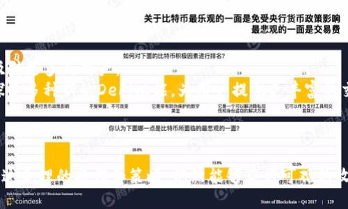  TP钱包DeFi交易：仅买入不卖出的深度解析

TP钱包, DeFi, 加密货币/guanjianci

引言
随着区块链技术的迅猛发展，去中心化金融（DeFi）已经成为加密货币领域的重要组成部分。TP钱包作为一款热门的数字资产管理工具，为用户提供了方便的DeFi交易功能。然而，许多用户在使用TP钱包进行DeFi交易时，发现其似乎只能进行买入，而无法卖出。本文将对此进行深入探讨，分析TP钱包的特性、DeFi的运作模式以及用户可能遇到的问题。

TP钱包的基本概述
TP钱包是一款多功能的区块链数字资产管理工具，支持多种加密货币的存储和交易。它拥有去中心化的特点，用户可以在不需要中心化交易所的情况下进行资产管理和交易。TP钱包不仅支持常见的ERC20代币，还兼容多种主链，包括但不限于以太坊、波场和币安智能链。其友好的用户界面和强大的功能，使得TP钱包在众多数字钱包中脱颖而出。

DeFi的概念及其重要性
去中心化金融（DeFi）是基于区块链技术的金融服务体系，旨在通过智能合约实现去中介化的金融功能。它允许用户在不需要传统金融机构的情况下，借贷、交易和获取收益。通过DeFi，用户可以充分利用其数字资产的潜力，参与流动性挖矿、Yield Farming等活动，从而获得更高的回报率。
DeFi的重要性在于其能够降低金融服务的门槛，提升资金的利用效率，同时降低交易成本。此外，DeFi还具有透明性和可验证性，所有的交易记录都被记录在区块链上，用户可以随时查阅，增强了信任度。

TP钱包DeFi交易的功能与限制
在TP钱包中，用户可以轻松进行DeFi交易，买入各种代币。然而，用户反映其只能买入而无法卖出，这一现象引发了广泛讨论。首先，我们需要了解TP钱包在DeFi交易中的运作模式。
TP钱包用户在进行交易时，首先需要将资产存入钱包中，通过访问去中心化交易所（DEX）实现代币的买入。相较于中心化交易所，DEX允许用户控制自己的私钥，提高了安全性，但也存在一定的操作复杂性。
目前，TP钱包的某些DeFi功能可能受到市场波动和流动性的影响。当市场行情不佳时，一些流动性较差的交易对可能会导致卖出困难。而且，DeFi交易本身是由智能合约驱动的，合约的设计和市场环境也会直接影响交易的执行。

为何TP钱包DeFi交易只能买不销售?
用户在TP钱包中仅能进行买入而无法卖出，可能涉及多个原因。首先，市场流动性不足可能导致卖出无法顺利进行。其次，某些代币的交易对可能处于低活跃度状态，使得成交量稀少，从而无法顺利完成交易。此外，智能合约的设置也可能限制了某些功能的实现。
同时，用户需要注意，在进行DeFi交易时需遵循特定的操作流程，包括选择合适的交易对、确认交易手续费等。这些因素都可能在不同程度上影响用户的交易体验，从而导致其在TP钱包中只能进行买入而无法完成卖出操作。

可能相关的问题解析

问题一：如何提高TP钱包DeFi交易的成功率？
在DeFi领域，成功交易的关键在于市场流动性和用户操作的准确性。为了提高TP钱包DeFi交易的成功率，用户首先应选择流动性较高的交易对。这可以通过查看不同DEX的交易量和流动性池的金额来判断。
其次，用户需熟悉市场行情，并结合技术分析进行交易决策。借助一些行情分析工具，用户可以更好地把握市场动态。此外，了解各类资产的性能与风险特征，将有助于用户在选择交易对时做出更合理的判断。
最后，用户在交易过程中需谨慎选择交易时间，避免在市场波动剧烈时进行大额交易，以减少交易失败的可能性。同时，尽量在交易前了解相关手续费，确保交易收益不被过高的费用消耗。

问题二：TP钱包是否支持跨链交易？
TP钱包功能的多样性使得其支持跨链交易，但具体的实现方式和支持的链种类需由团队不断更新与。当前，TP钱包主要支持以太坊、波场、币安智能链等主流链，用户可以在这些链之间进行资产的转换与交易。
跨链交易的优势在于，用户可以将其资产在不同区块链间自由流动，提升资金的灵活度。通过使用跨链桥，用户能够将资产从一个链转移到另一个链并参与相应的DeFi项目。
用户在进行跨链交易时需注意，资金在转移过程中可能会遭遇低流动性、跨链手续费等问题，因此在进行交易之前最好预估所需时间和费用，保持留意市场流动性情况。

问题三：如何在TP钱包中安全进行DeFi交易？
安全是进行DeFi交易时最为关注的话题之一。使用TP钱包的用户首先应确保其私钥和助记词的安全存储，避免提供给任何不可靠的第三方。同时，定期更新钱包软件，确保已获得最新的安全补丁和功能。
在执行交易前，用户应仔细审查钱包内的交易记录和合约地址，确保没有被篡改或存在诈骗行为。另外，建议用户优先选择已经通过社区审查并经市场验证的项目以降低风险。
同时，用户在参与DeFi项目时应合理配置资金，不同项目的风险水平相差很大，应该根据自己的风险承受能力做出选择，避免不必要的财政损失。

问题四：如何学习DeFi的知识和实践？
DeFi作为新兴领域，其相关知识和技能的掌握可通过多种途径实现。当前网络上丰富的DeFi资料，包括各类文章、视频讲座和在线课程，已成为用户学习的重要来源。同时，有些论坛和社交平台也会定期分享行业新闻和实用经验。
建议用户参与一些活跃的DeFi社区，通过互动深入理解DeFi项目的运作，了解市场变化和流行趋势。此外，实践是学习的最佳方式。在模拟环境中使用少量资金进行实验性交易，能够帮助用户熟悉操作流程。
总之，用户应保持开放的学习态度，不断更新自己的知识库，从而在这个快速演变的领域中保持竞争力。

问题五：未来TP钱包DeFi功能的发展趋势如何？
未来TP钱包的DeFi功能预计将朝着更加易用、安全、和多元化的方向发展。在用户体验方面，TP钱包可能会进一步简化交易流程，增强界面友好性，以便吸引更多新用户。
在安全性方面，TP钱包可能会结合新兴的安全技术，如多重签名和链上验证，进一步提高用户资产的安全保障。同时，随着DeFi的不断成熟，TP钱包也将探索多种新的DeFi功能，为用户提供更丰富的交易和投资选择。
总之，TP钱包在DeFi领域的前景十分广阔，随着技术和市场的不断进步，用户的交易体验也将持续改善。

结论
TP钱包作为一种便捷的数字资产管理工具，在DeFi交易中展现出强大的潜力与优势。尽管用户在使用过程中可能会遇到“仅能买入不卖出”等问题，但通过合理的操作和策略，仍然能够获得可观的收益。对于TP钱包的未来发展，用户应保持关注，并积极参与到DeFi的实践中去。