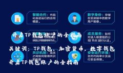 开启TP钱包账户的全指南
