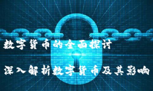 数字货币的全面探讨

深入解析数字货币及其影响