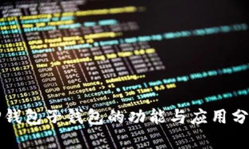 TP钱包子钱包的功能与应用分析