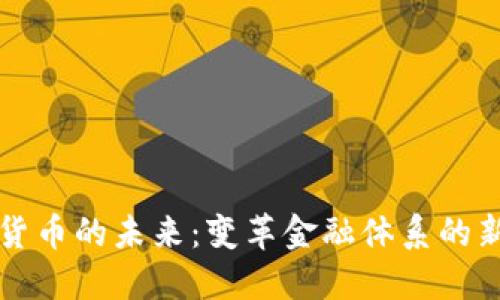 数字货币的未来：变革金融体系的新动力