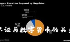 数字认证与数字货币的关