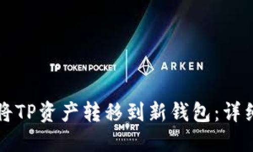 如何将TP资产转移到新钱包：详细指南