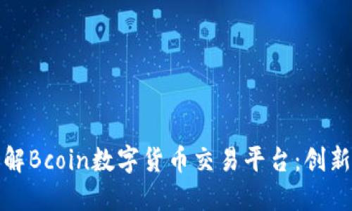 深入了解Bcoin数字货币交易平台：创新与机遇