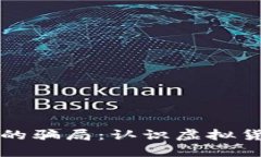 揭开数字货币的骗局：认