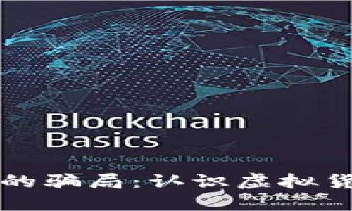 揭开数字货币的骗局：认识虚拟货币背后的陷阱