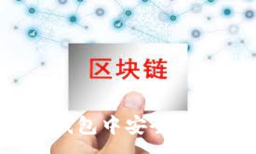 :
如何在TP钱包中安全转入猪猪币？