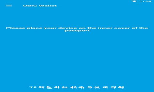 TP钱包升级指南与使用详解