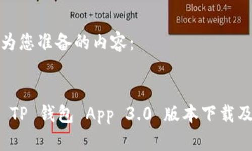 以下是我为您准备的内容：


全面解析 TP 钱包 App 3.0 版本下载及使用技巧
