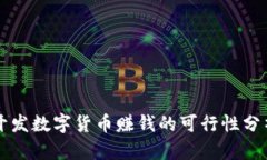开发数字货币赚钱的可行