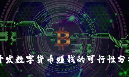 开发数字货币赚钱的可行性分析