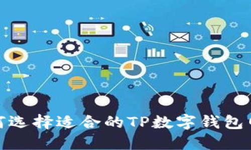 如何选择适合的TP数字钱包网络