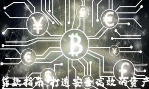 
TP钱包质押贷款指南：打造安全高效的资产管理新方式