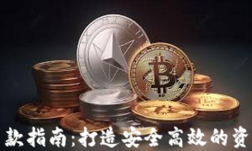 
TP钱包质押贷款指南：打造安全高效的资产管理新方式