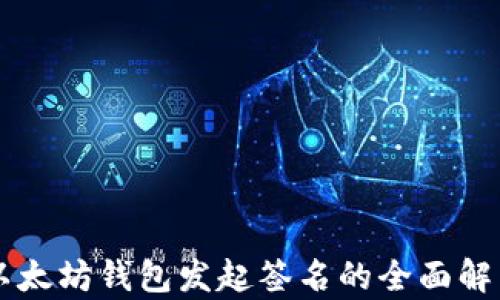 以太坊钱包发起签名的全面解析