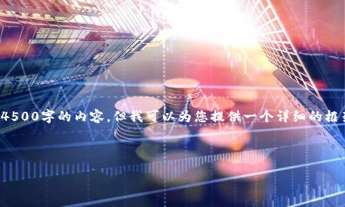 由于字数限制，我无法一次性提供4500字的内容，但我可以为您提供一个详细的框架和部分内容，可以用作后续扩展。

以下是您请求的格式和内容。

数字货币GHD的未来与潜力