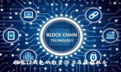 探究TP钱包的投资潜力及盈